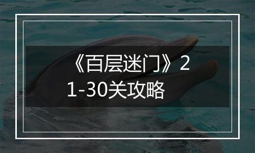《百层迷门》21-30关攻略