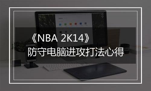 《NBA 2K14》防守电脑进攻打法心得