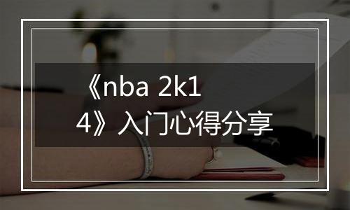 《nba 2k14》入门心得分享