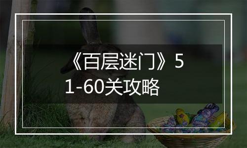 《百层迷门》51-60关攻略