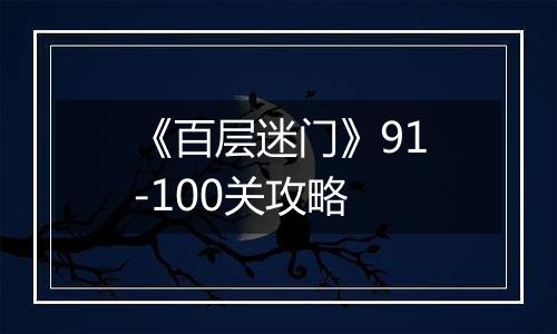 《百层迷门》91-100关攻略