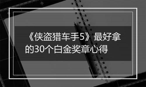 《侠盗猎车手5》最好拿的30个白金奖章心得