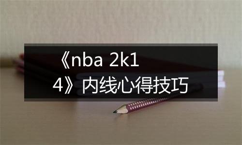 《nba 2k14》内线心得技巧