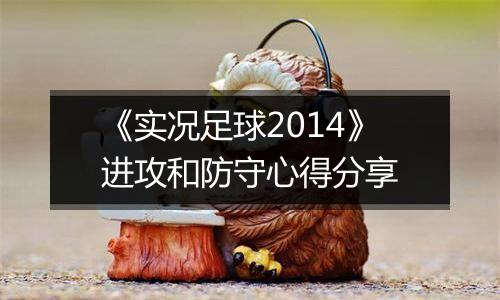 《实况足球2014》进攻和防守心得分享