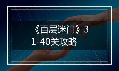 《百层迷门》31-40关攻略