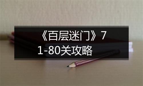 《百层迷门》71-80关攻略