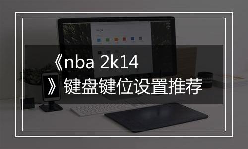 《nba 2k14》键盘键位设置推荐