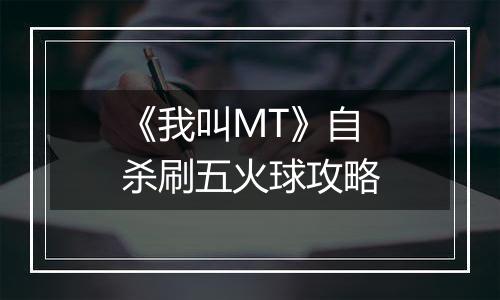《我叫MT》自杀刷五火球攻略