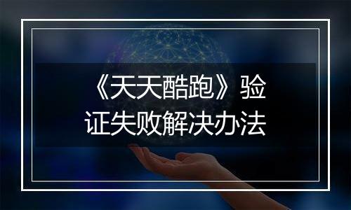 《天天酷跑》验证失败解决办法