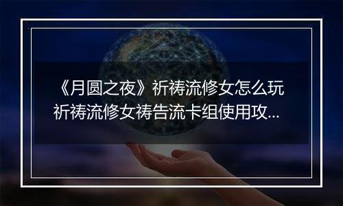 《月圆之夜》祈祷流修女怎么玩 祈祷流修女祷告流卡组使用攻略