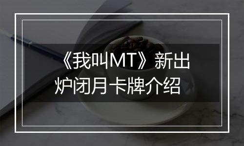 《我叫MT》新出炉闭月卡牌介绍