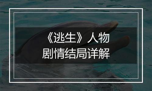 《逃生》人物剧情结局详解