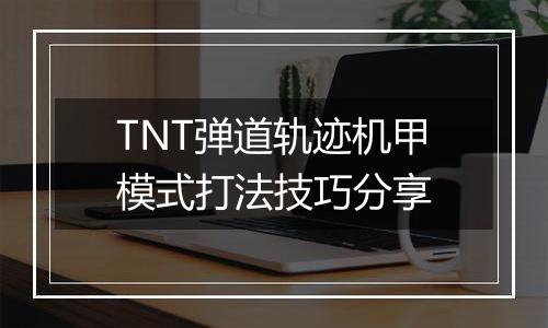 TNT弹道轨迹机甲模式打法技巧分享