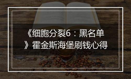 《细胞分裂6：黑名单》霍金斯海堡刷钱心得