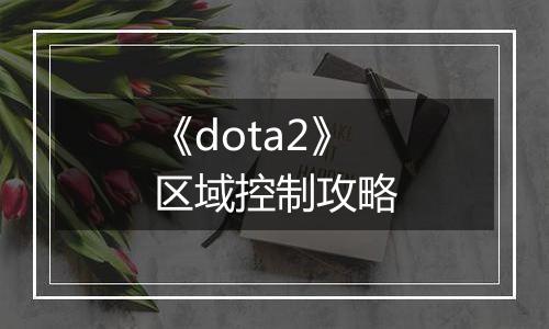 《dota2》区域控制攻略