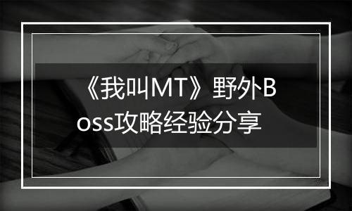 《我叫MT》野外Boss攻略经验分享