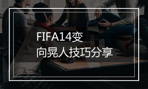 FIFA14变向晃人技巧分享