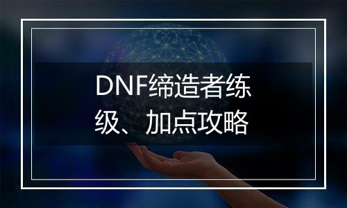 DNF缔造者练级、加点攻略