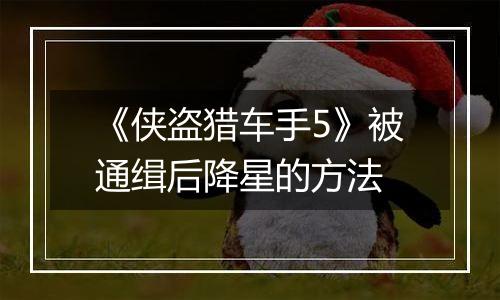 《侠盗猎车手5》被通缉后降星的方法