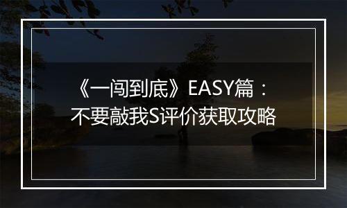 《一闯到底》EASY篇：不要敲我S评价获取攻略