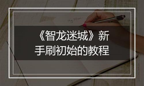 《智龙迷城》新手刷初始的教程
