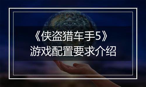 《侠盗猎车手5》游戏配置要求介绍