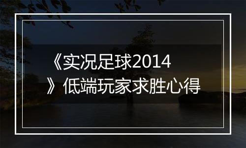 《实况足球2014》低端玩家求胜心得