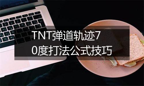 TNT弹道轨迹70度打法公式技巧