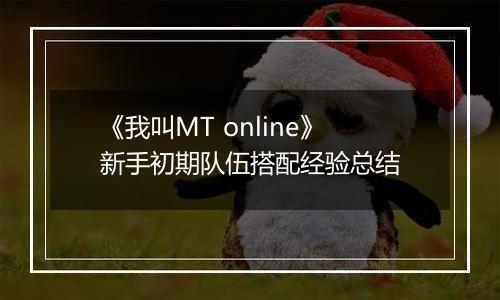 《我叫MT online》新手初期队伍搭配经验总结