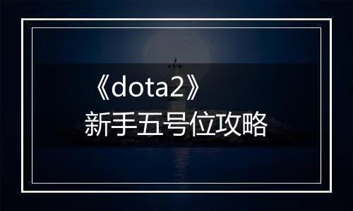 《dota2》新手五号位攻略