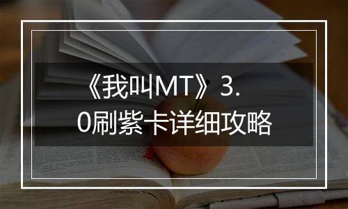 《我叫MT》3.0刷紫卡详细攻略