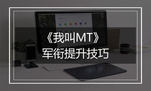 《我叫MT》军衔提升技巧