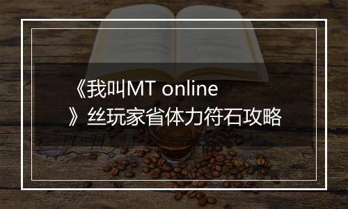 《我叫MT online》丝玩家省体力符石攻略