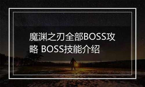 魔渊之刃全部BOSS攻略 BOSS技能介绍