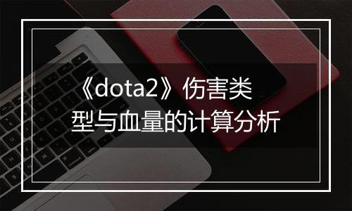 《dota2》伤害类型与血量的计算分析