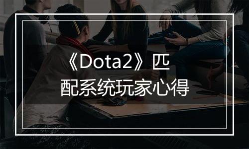 《Dota2》匹配系统玩家心得