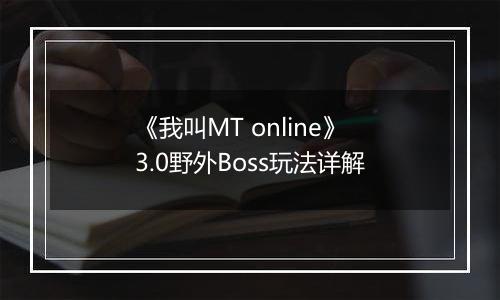 《我叫MT online》3.0野外Boss玩法详解