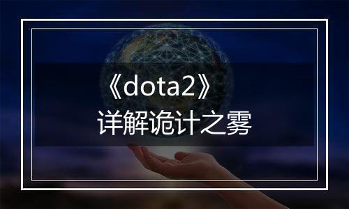 《dota2》详解诡计之雾