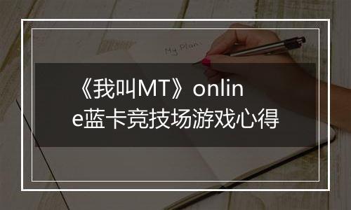 《我叫MT》online蓝卡竞技场游戏心得