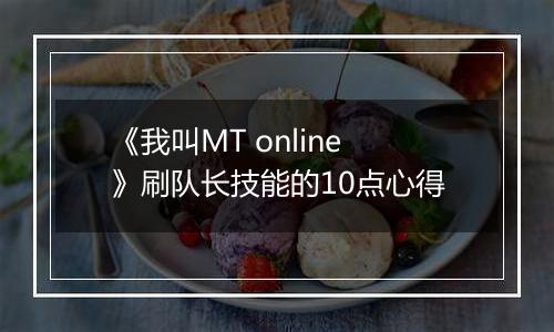 《我叫MT online》刷队长技能的10点心得