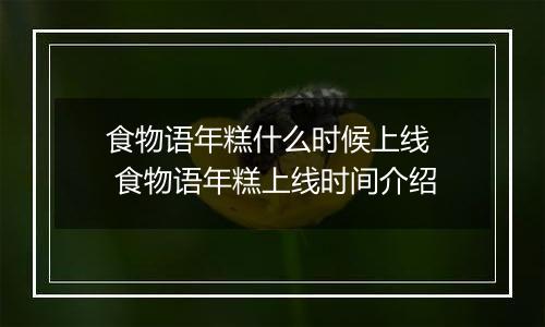 食物语年糕什么时候上线  食物语年糕上线时间介绍