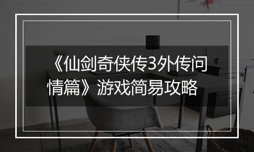 《仙剑奇侠传3外传问情篇》游戏简易攻略