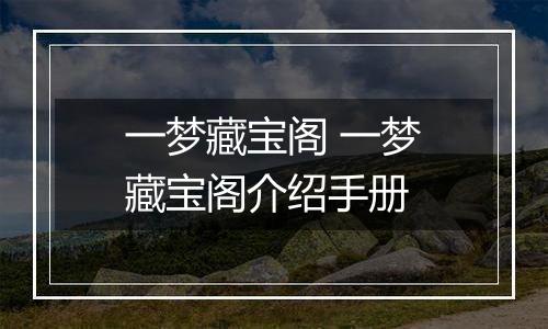 一梦藏宝阁 一梦藏宝阁介绍手册