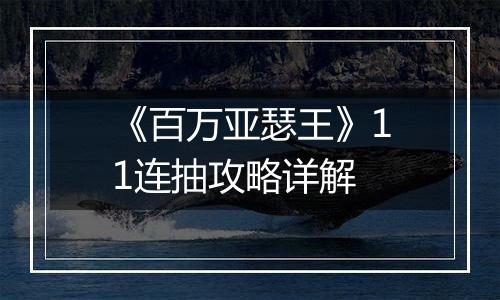 《百万亚瑟王》11连抽攻略详解