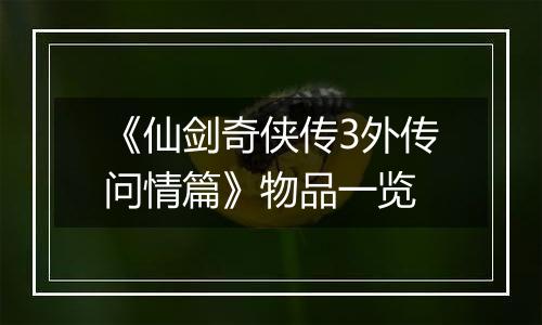 《仙剑奇侠传3外传问情篇》物品一览