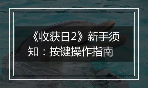 《收获日2》新手须知：按键操作指南