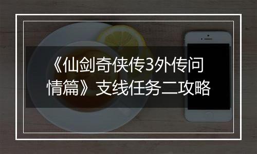 《仙剑奇侠传3外传问情篇》支线任务二攻略