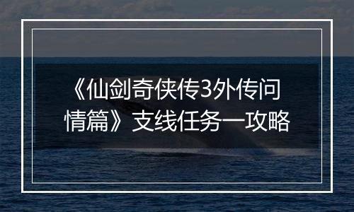 《仙剑奇侠传3外传问情篇》支线任务一攻略