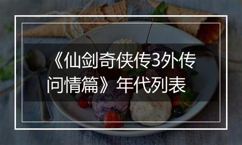 《仙剑奇侠传3外传问情篇》年代列表