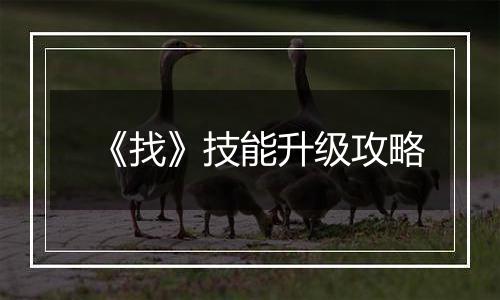 《找》技能升级攻略